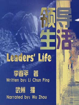cover image of 领导生活